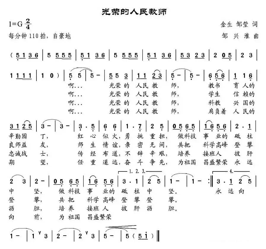 光荣的人民教师（金生、邹莹词 邹兴淮曲）