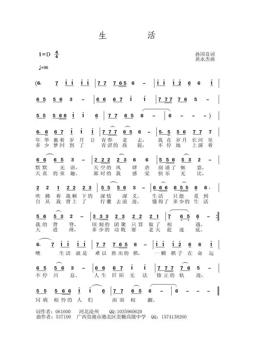 生活（孙国良词 黄永杰曲）