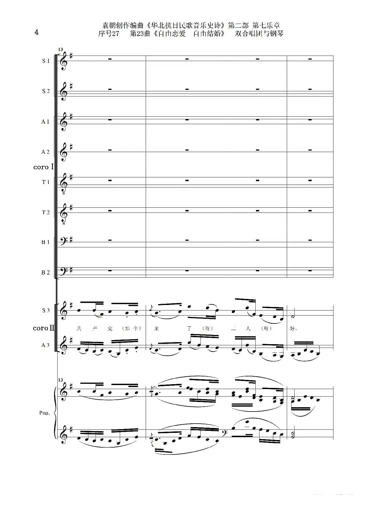序号27第23曲《自由恋爱 自由结婚》双合唱团与钢琴