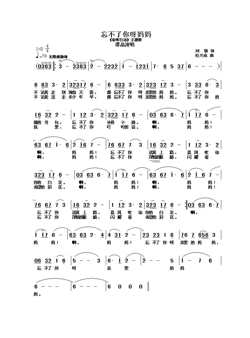 忘不了您呀，妈妈（《春晖行动》主题歌）