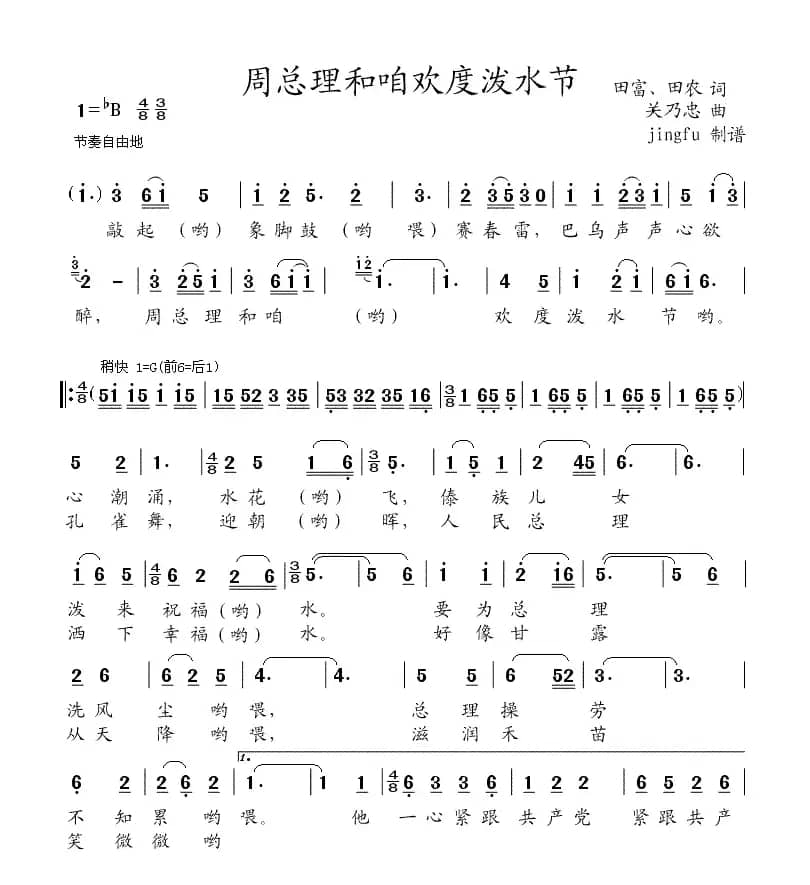 周总理和咱欢度泼水节