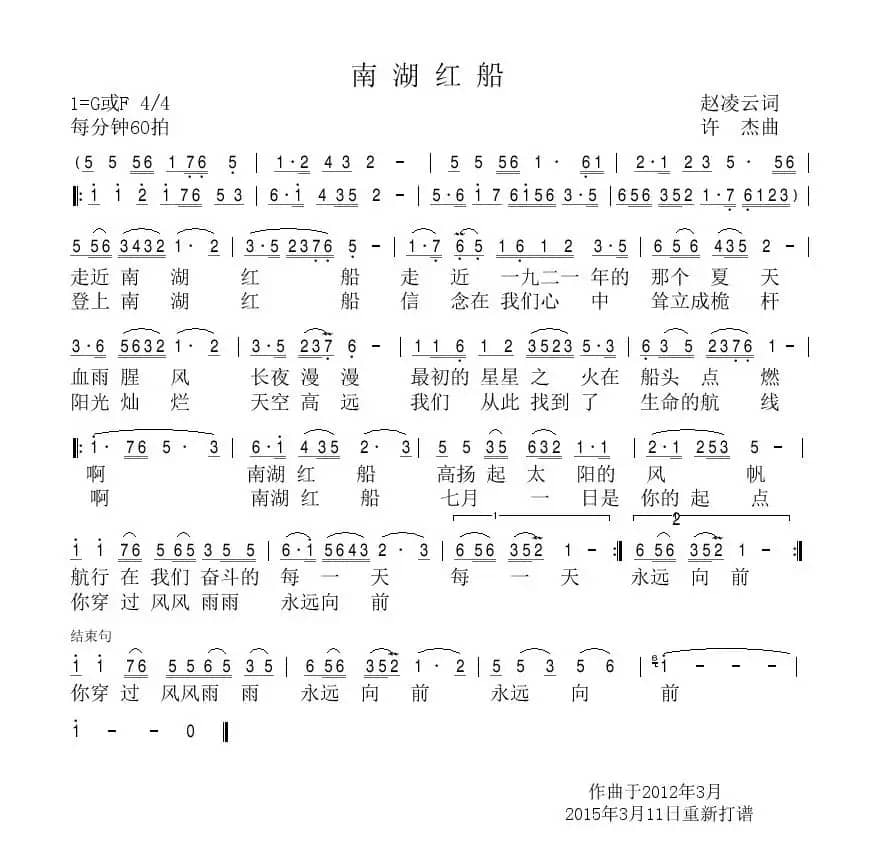 南湖红船(赵凌云词 许杰曲)