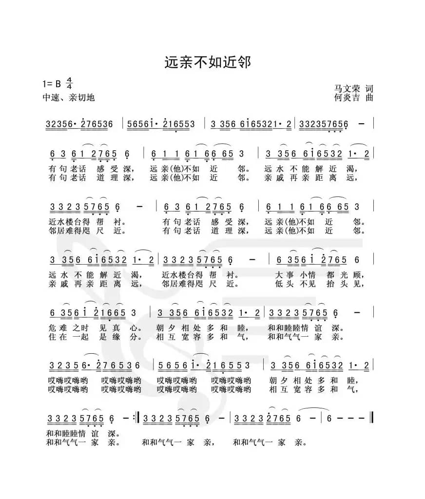 远亲不如近邻（马文荣词 何炎吉曲）