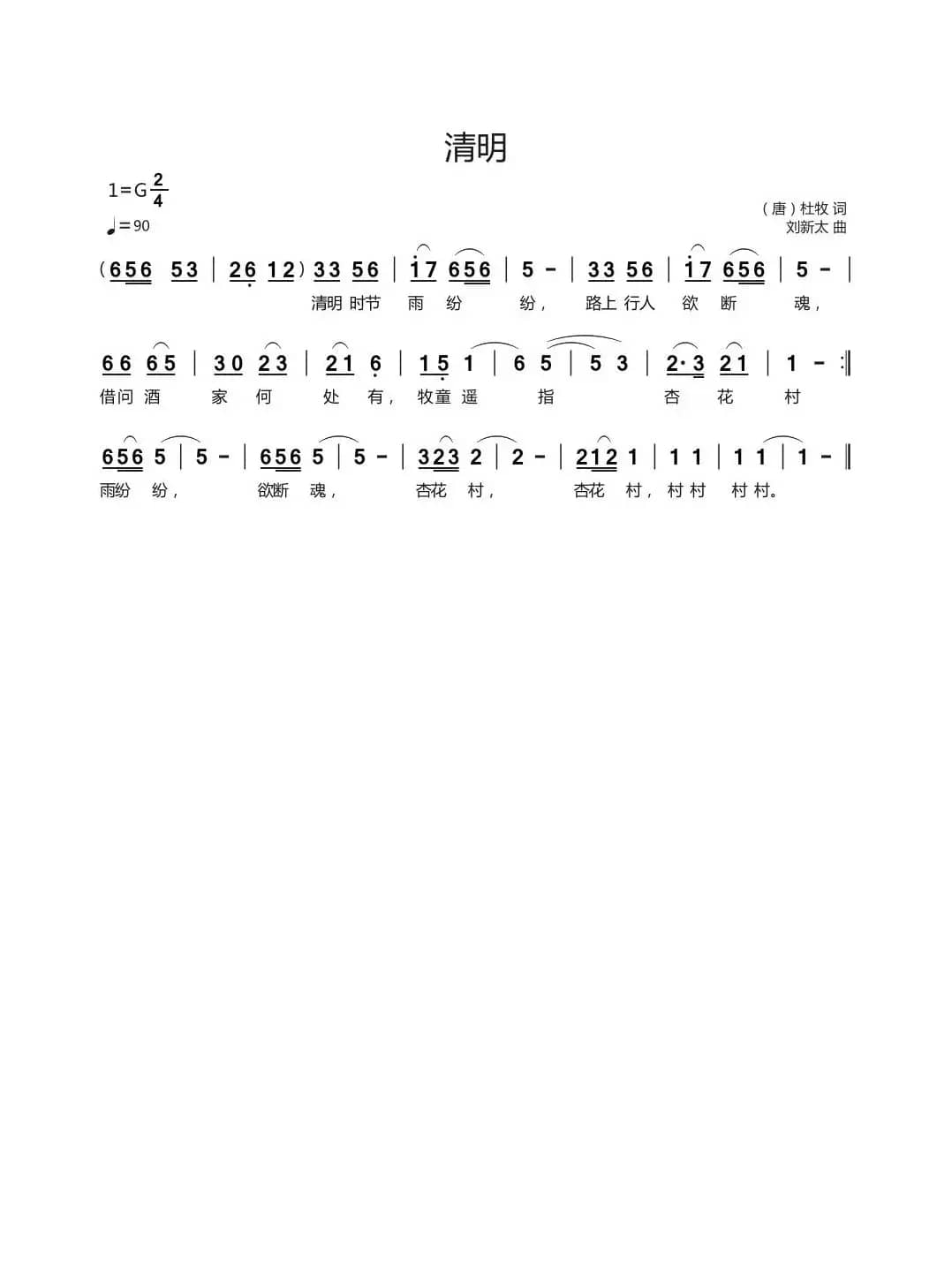 清明（（唐）杜牧词刘新太曲）