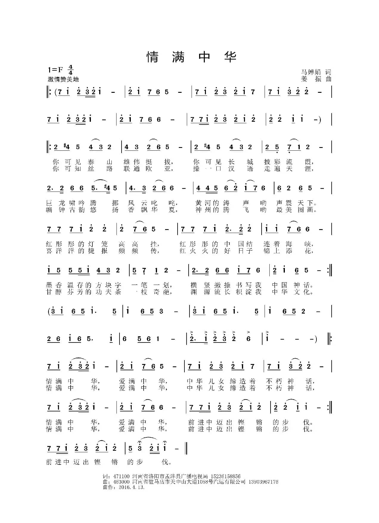 情满中华（马婵娟词 姜振曲）