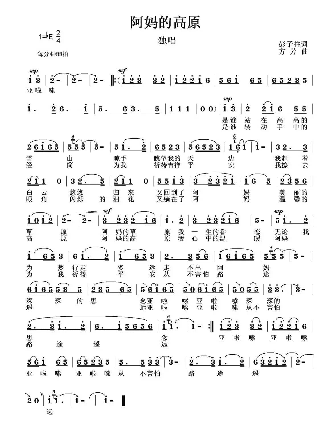 阿妈的高原（彭子柱词 方芳曲）
