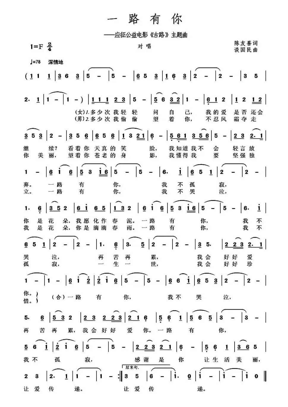 一路有你(陈友善词 谈国民曲)