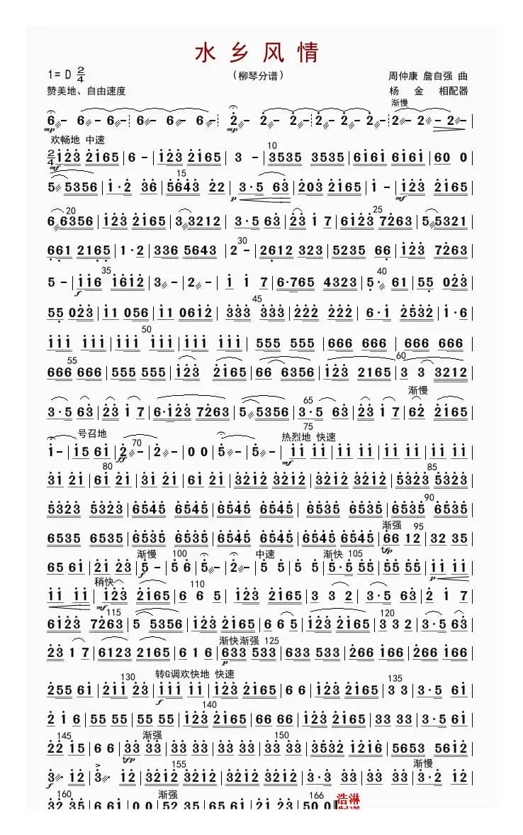 水乡风情（柳琴分谱）