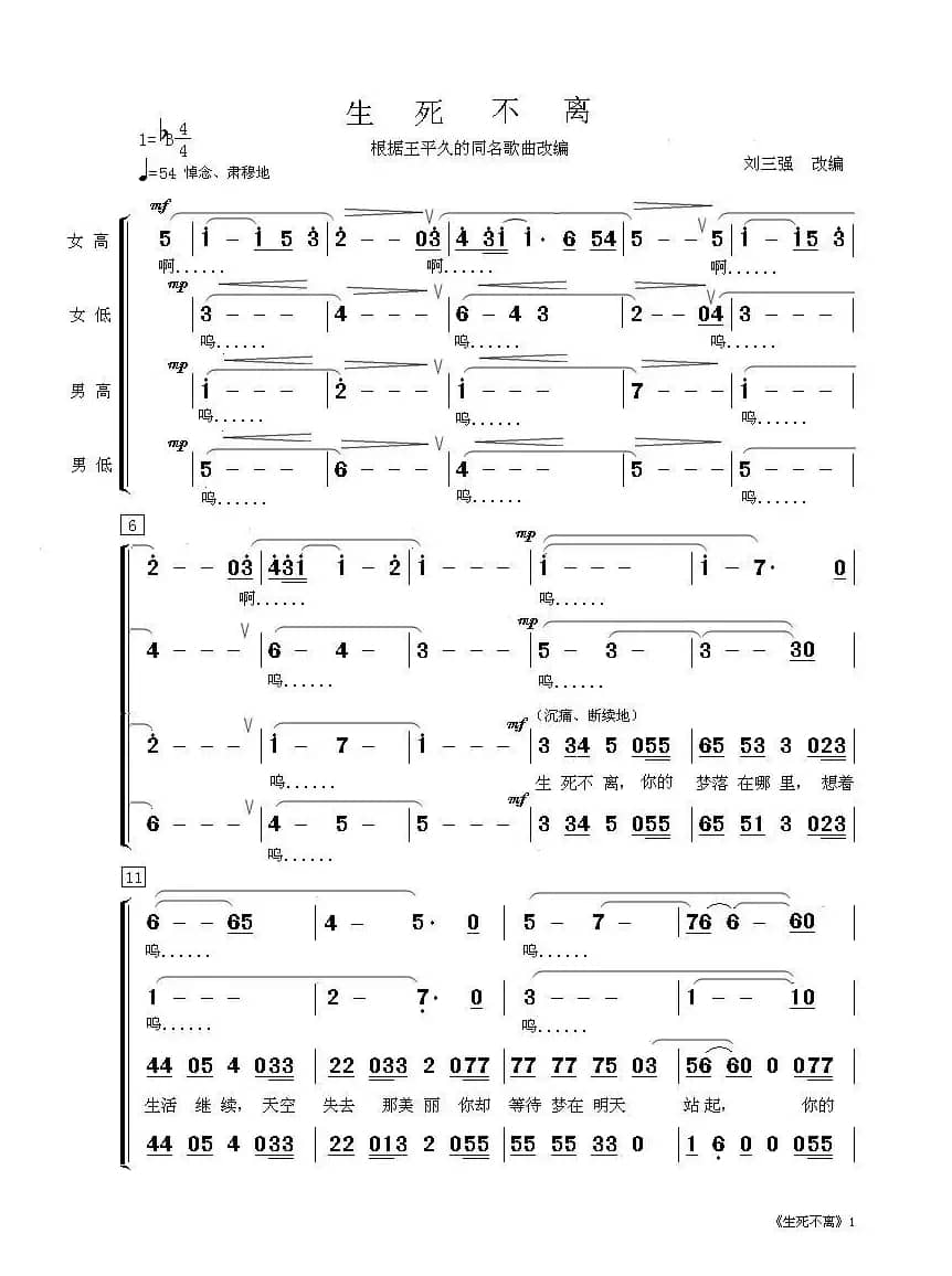 生死不离（混声合唱）