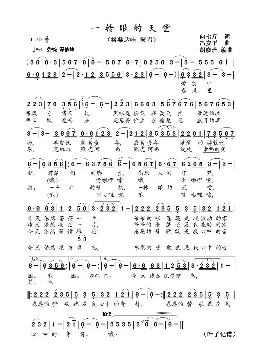 一转眼的天堂（格桑达哇 演唱）