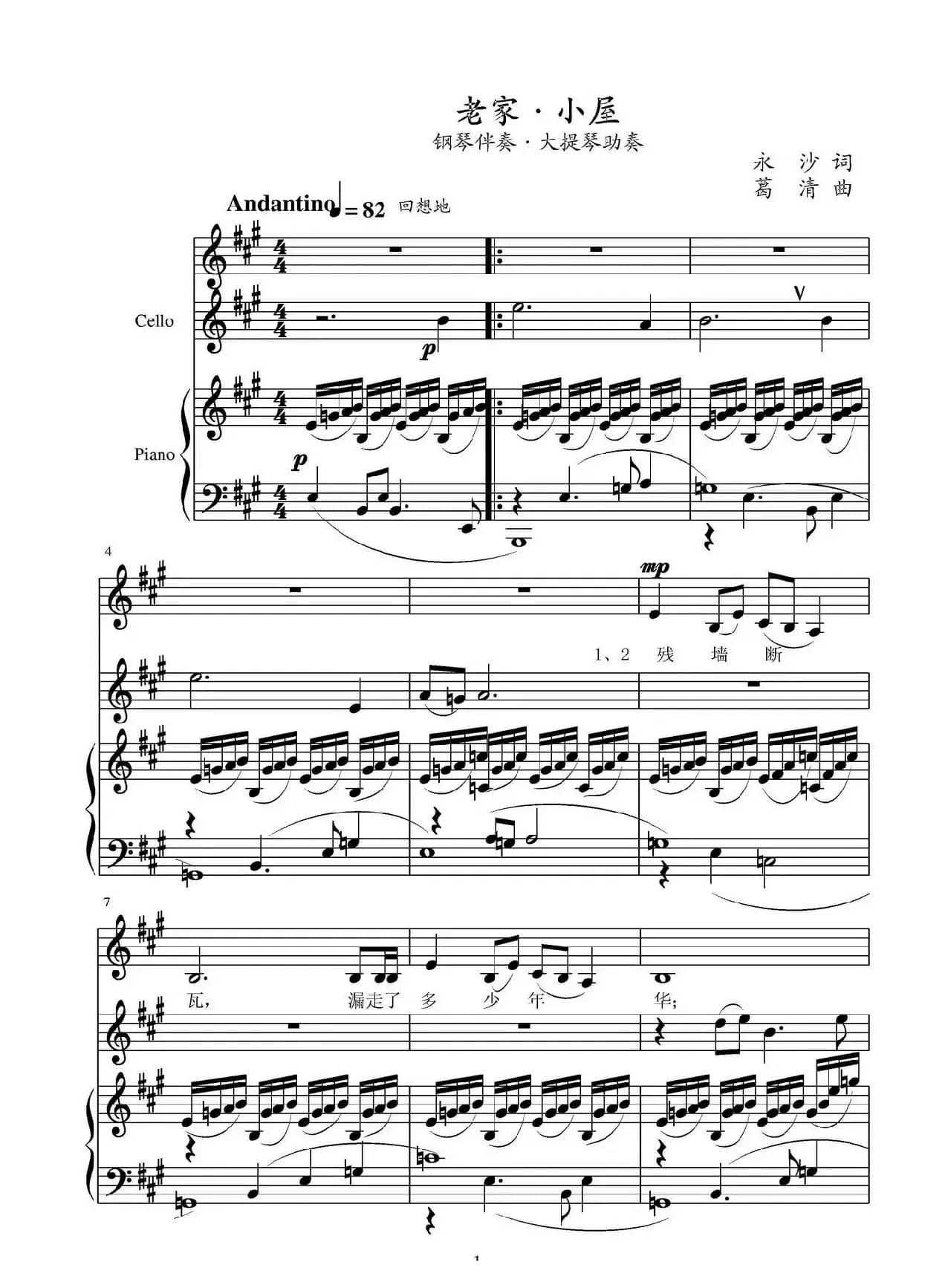 老家·小屋（钢琴伴奏+大提琴助奏、正谱）