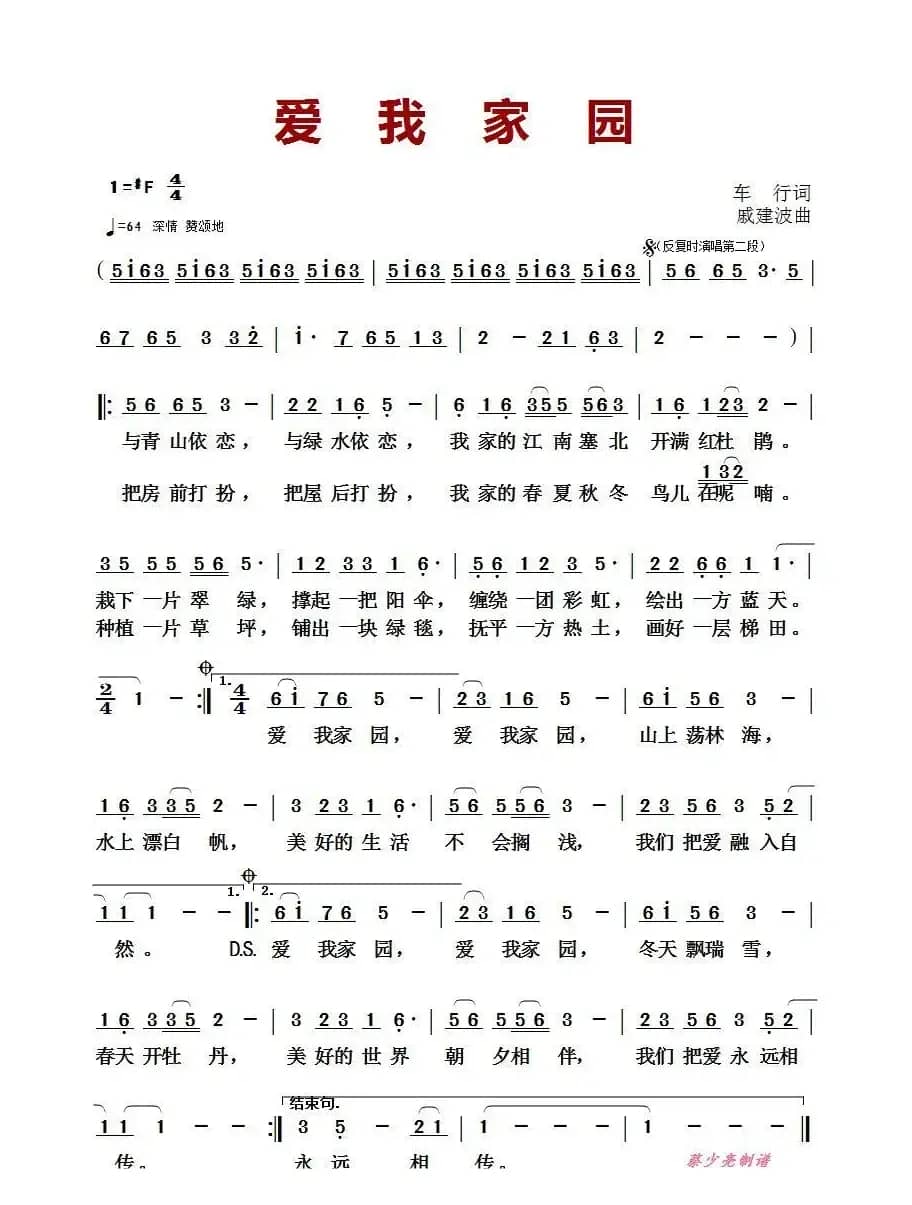 爱我家园（车行词 戚建波曲）