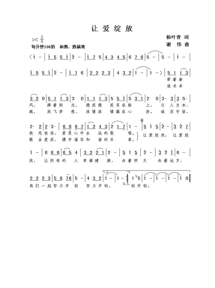 让爱绽放（杨叶青词  谢伟曲）