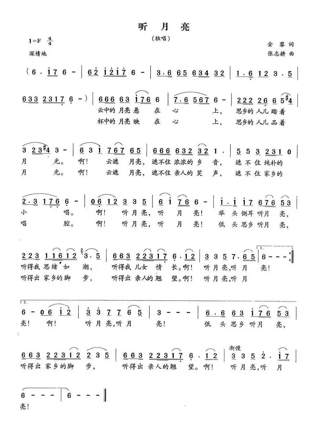 听月亮(金黎词 张志耕曲)