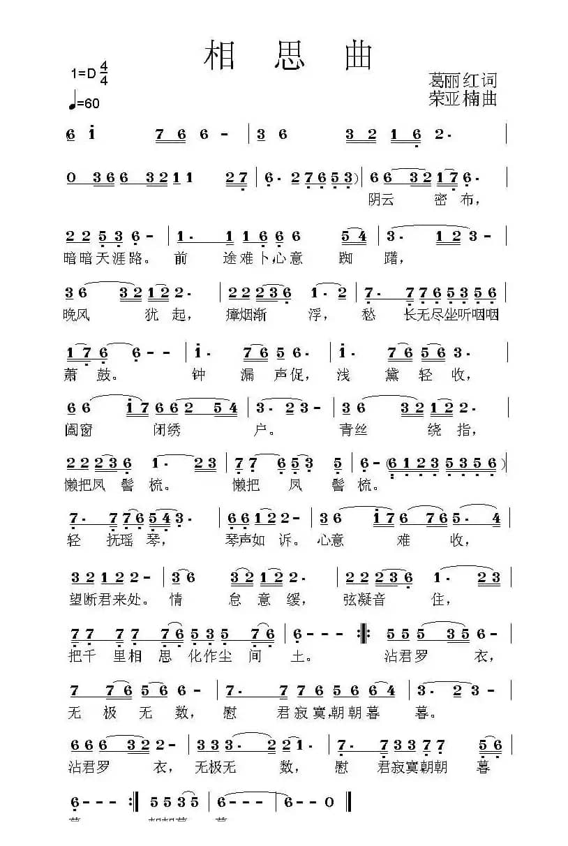 相思曲（葛丽红词 荣亚楠曲）