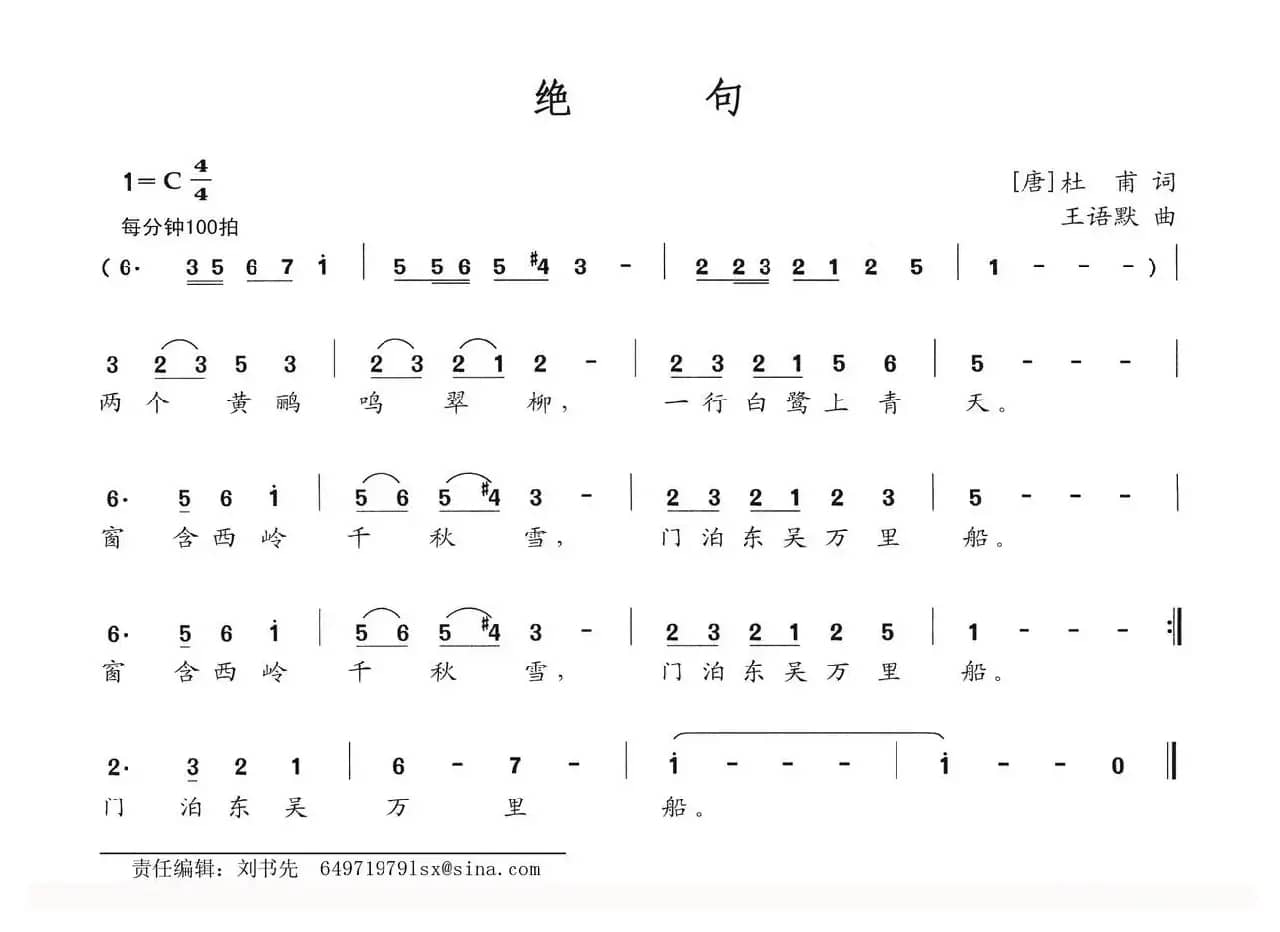 绝句（[唐]杜甫词 王语默曲）