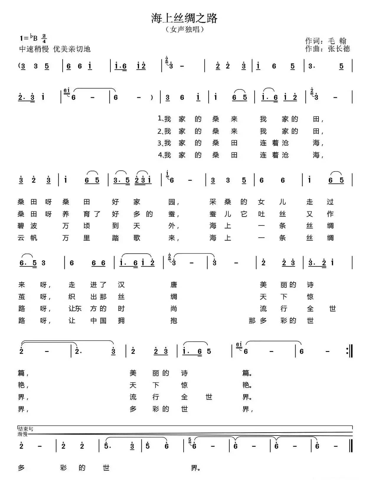 海上丝绸之路（毛翰词 张长德曲）