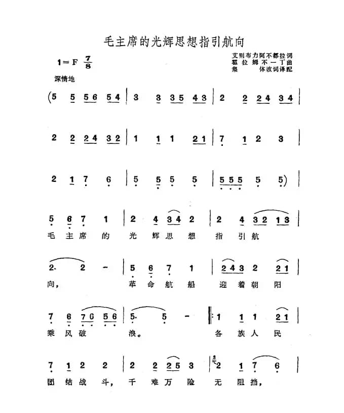 毛主席的光辉思想指引航向