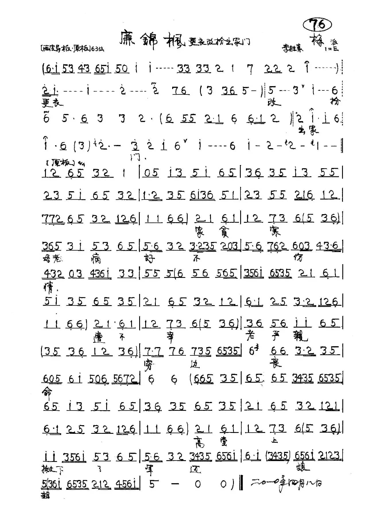 京剧《廉锦枫》唱段3首