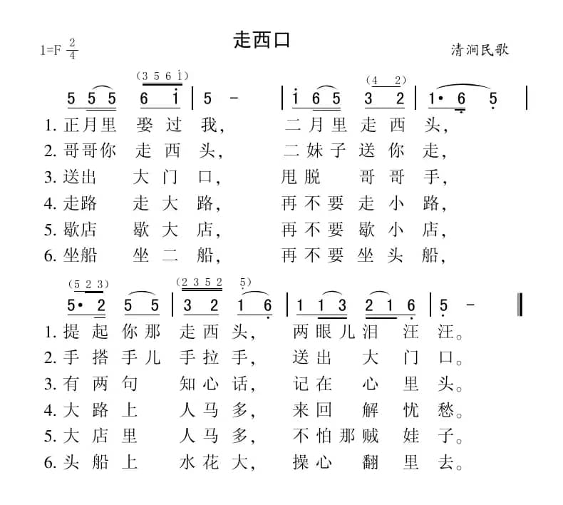 走西口（清涧民歌）