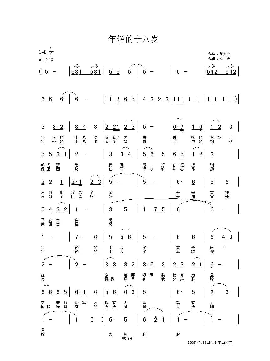 年轻的十八岁（周兴平词 铁君曲）