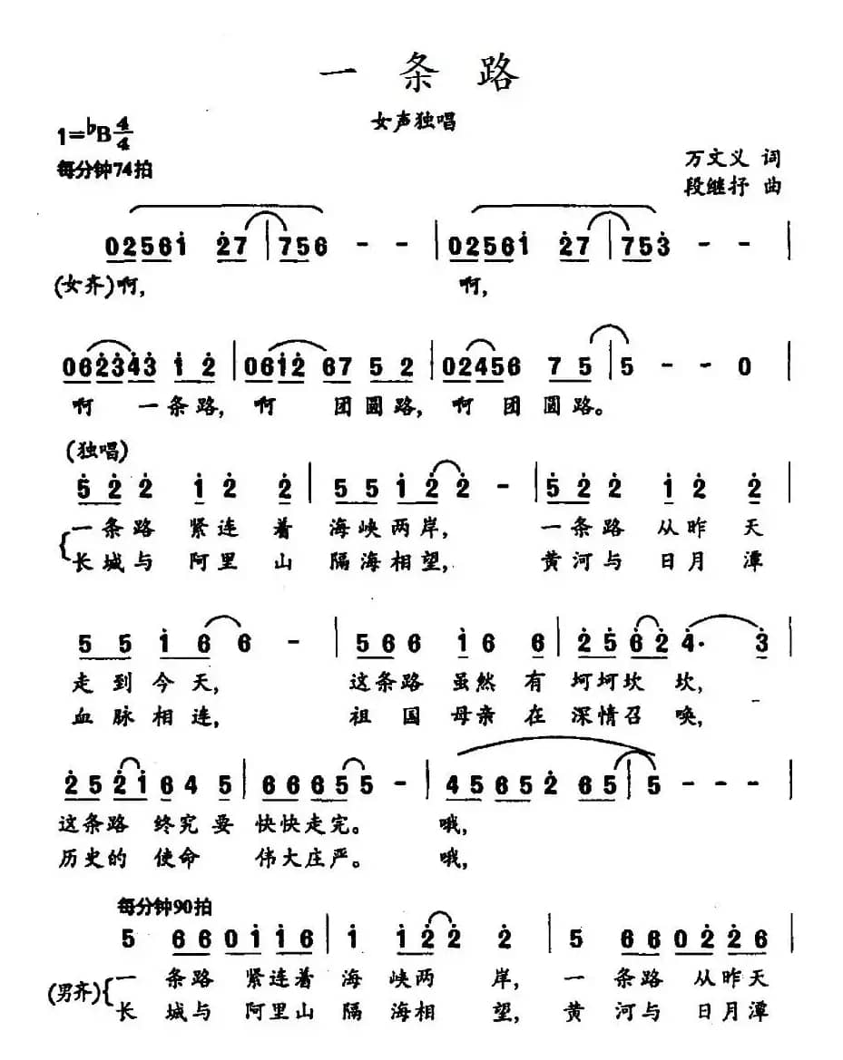 一条路（万文义词 段继抒曲）