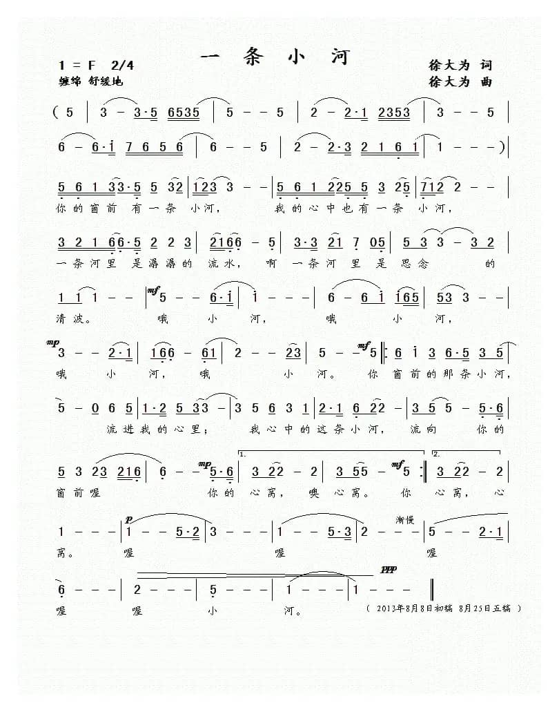 一条小河（徐大为词 徐大为曲）