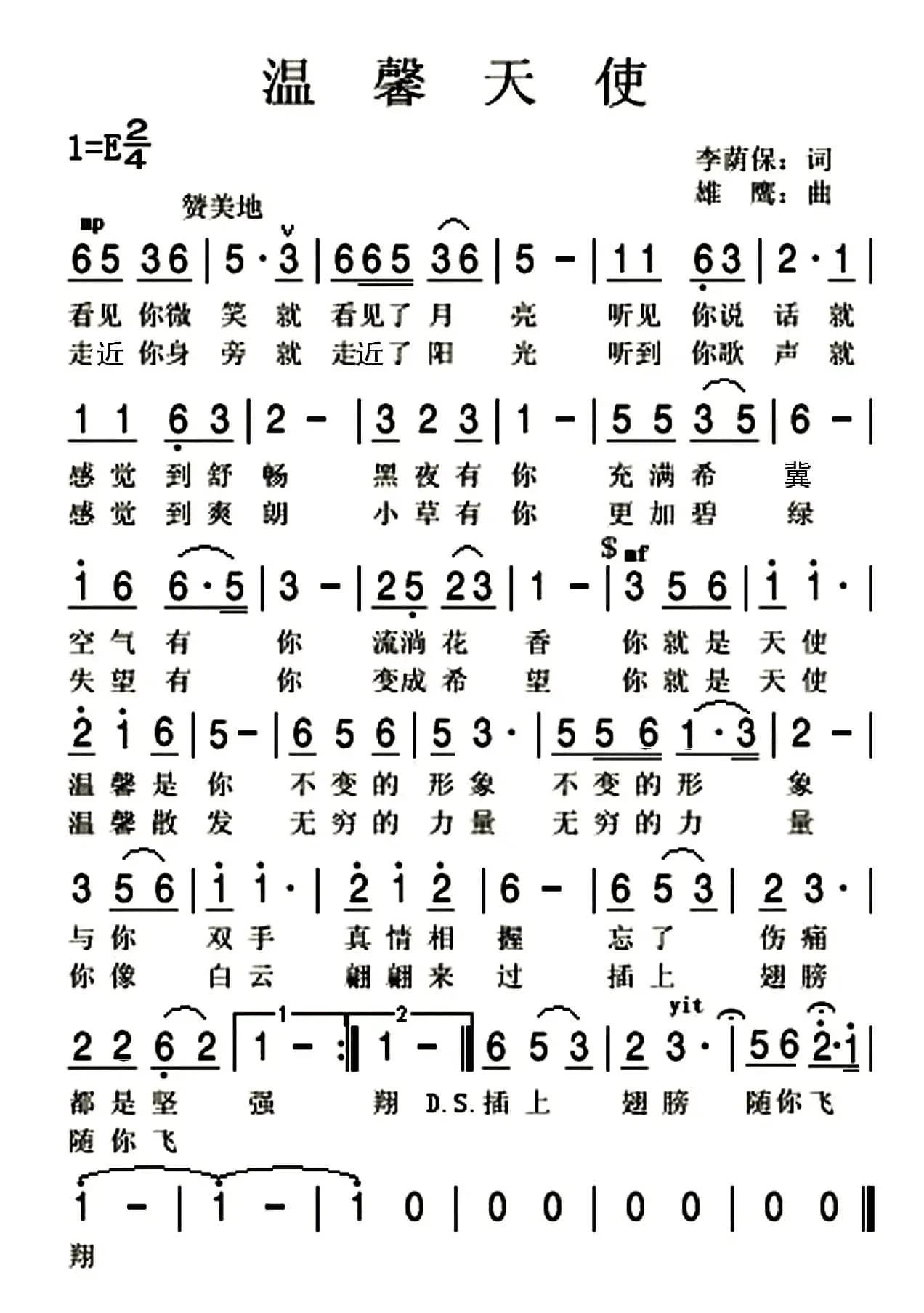 温馨天使（李荫保词 邰景坤曲）