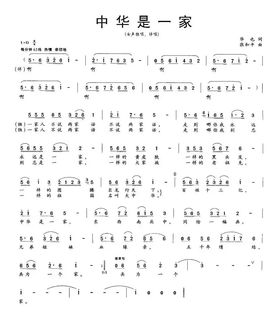 中华是一家（华也词 张和平曲）