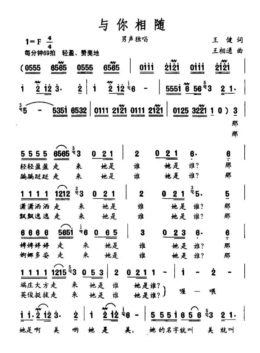 与你相随（王健词 王相通曲）