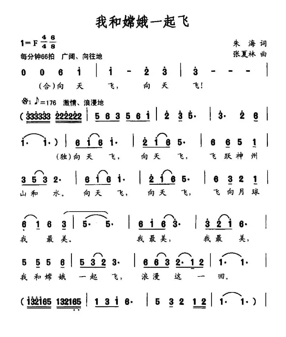 我和嫦娥一起飞