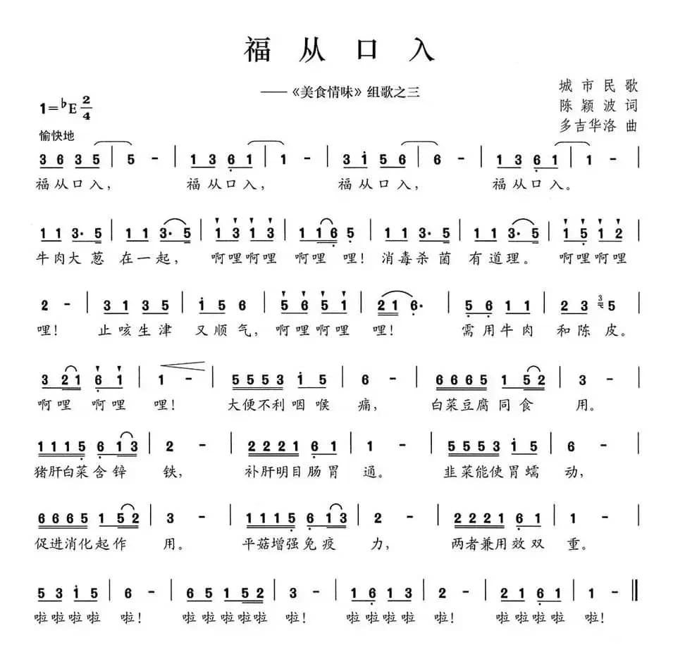 福从口入（《美食情味》组歌之三）