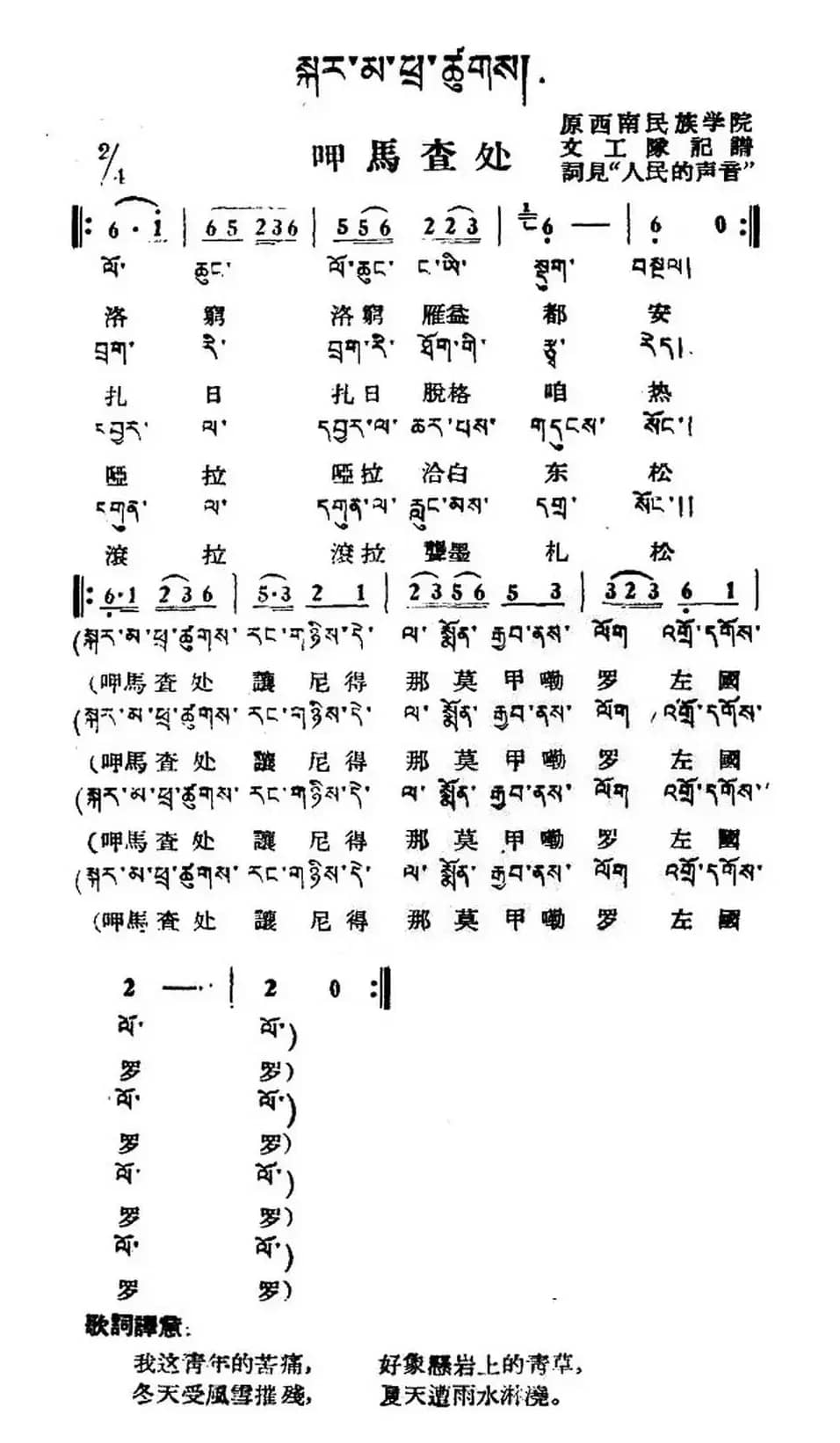 呷马查处（藏族民歌、藏文及音译版）