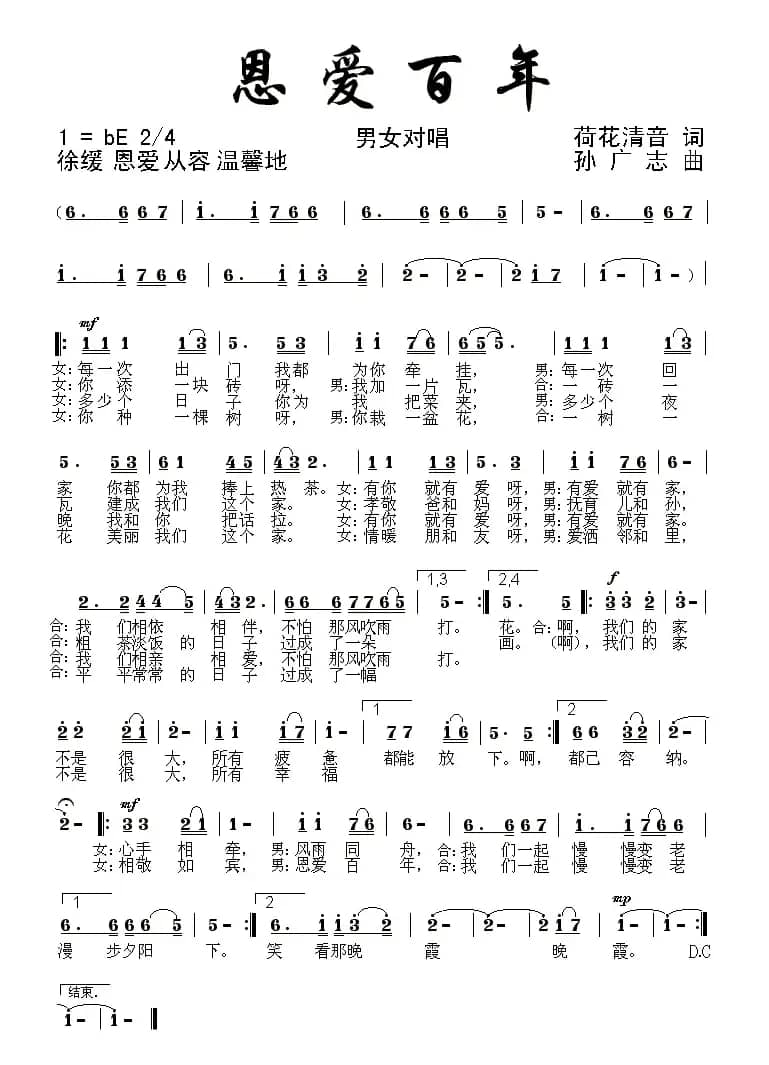 恩爱百年（荷花清音词 孙广志曲）