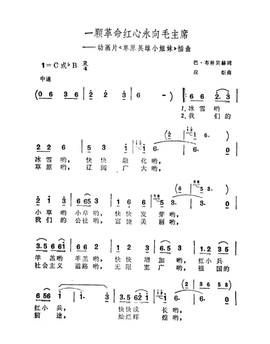 一颗革命红心永向毛主席（动画片《草原英雄小姐妹》插曲）