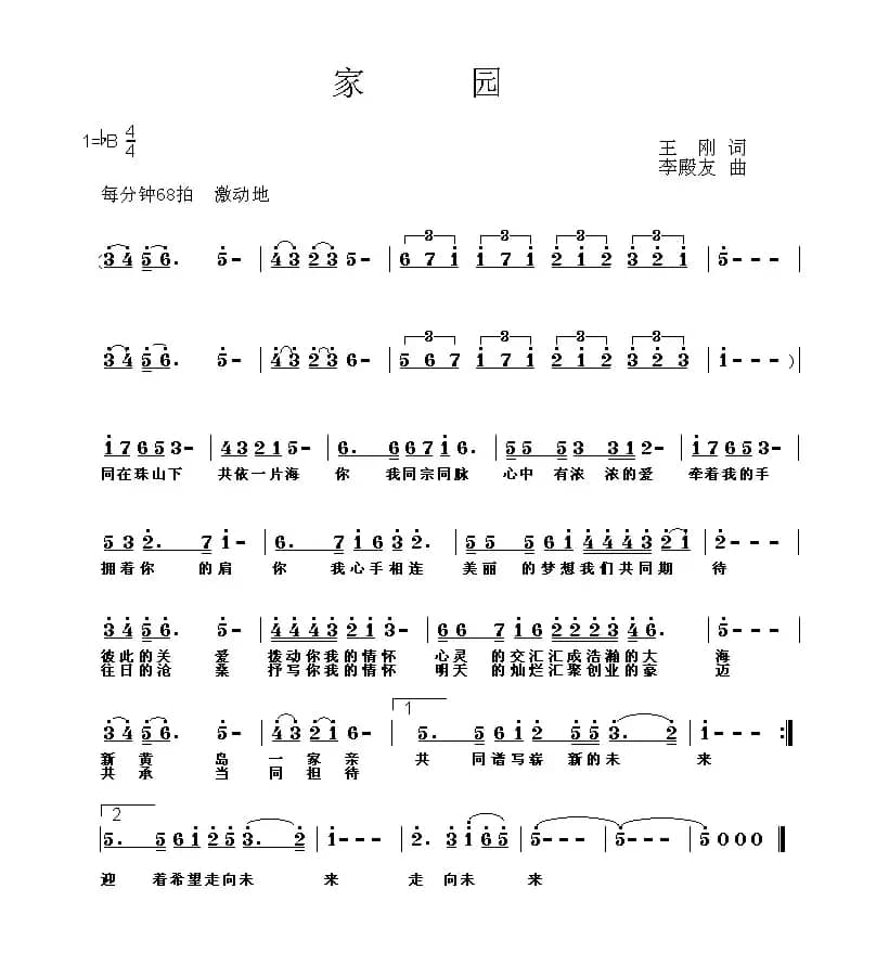 家园（王刚词 李殿友曲）