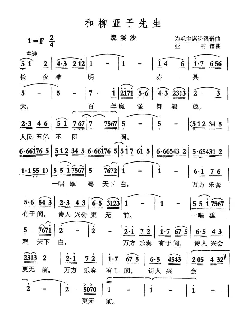 和柳亚子先生·浣溪纱（毛主席诗词 亚村曲）