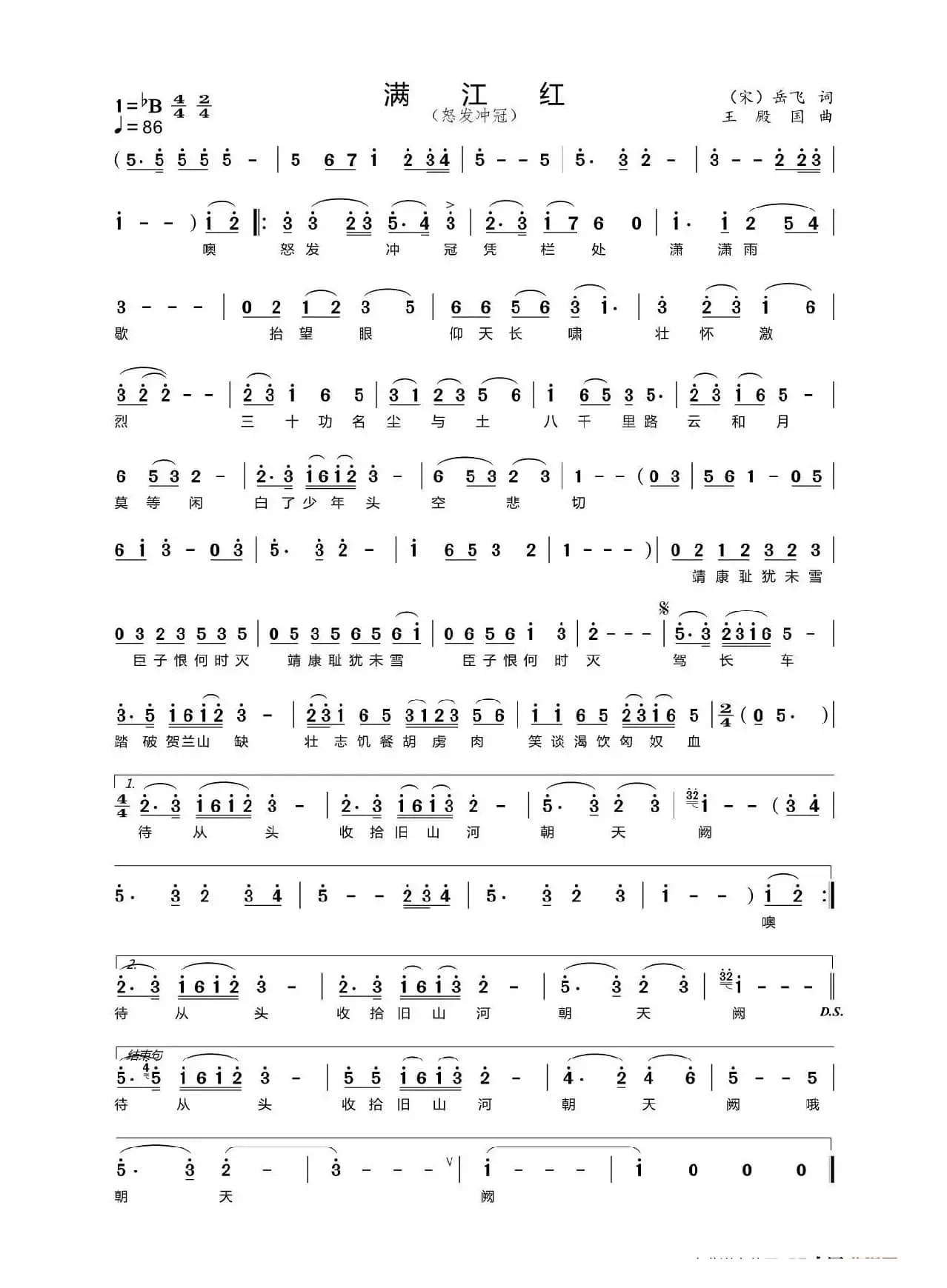 满江红（怒发冲冠）