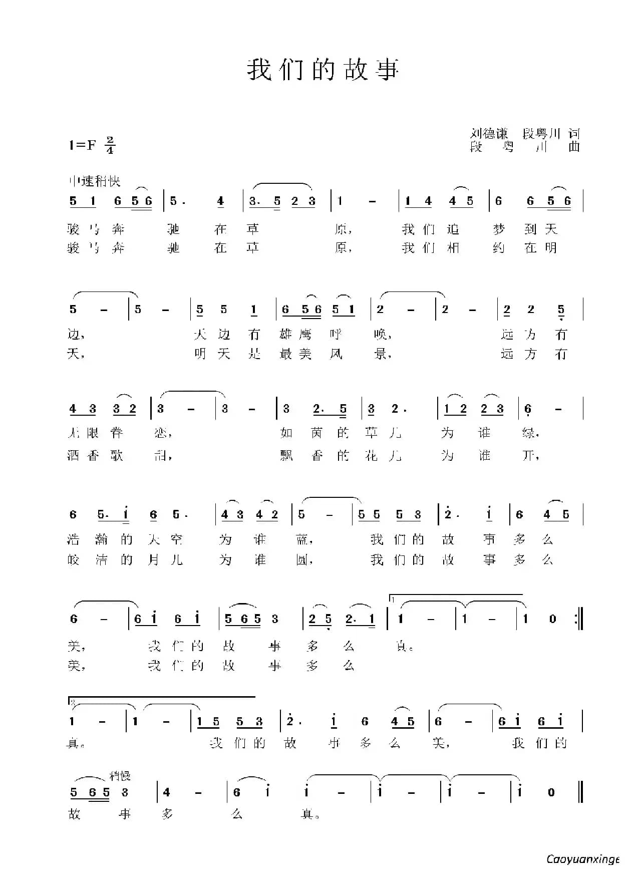 我们的故事（刘德谦 段粤川词 段粤川曲）