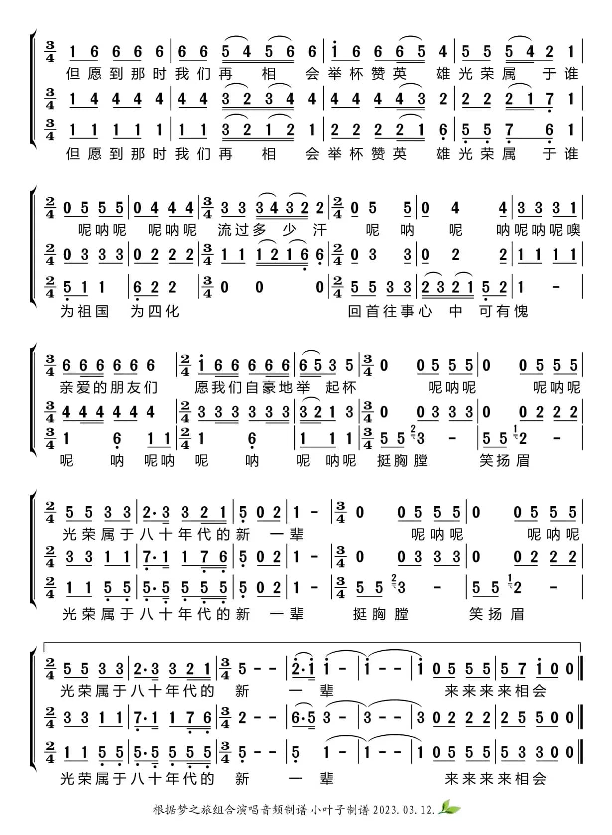 年轻的朋友来相会（梦之旅组合）