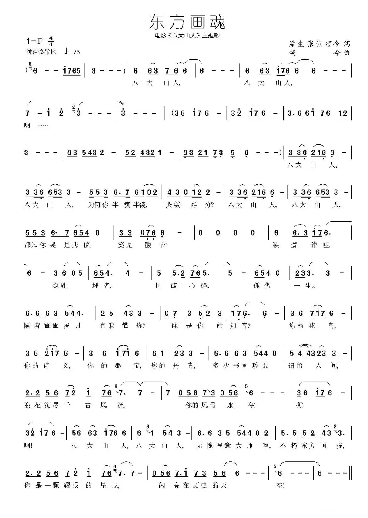 东方画魂（电影《八大山人》主题歌）