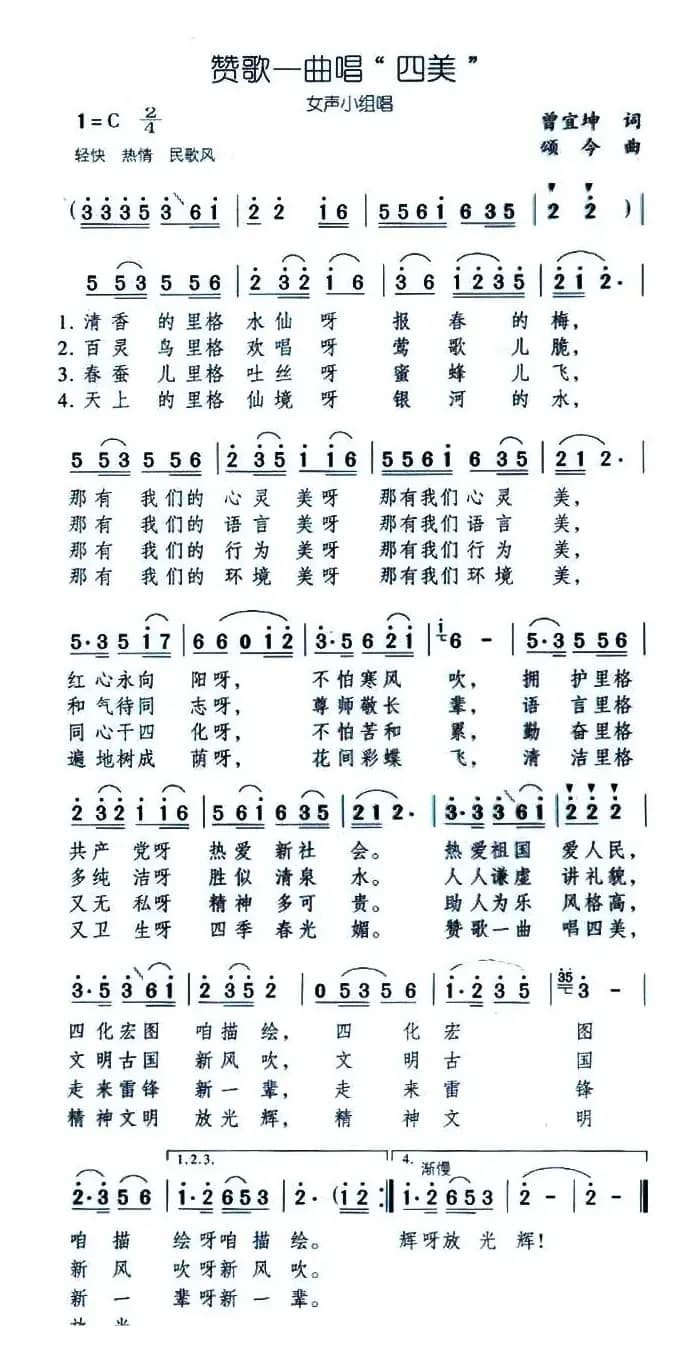 赞歌一曲唱四美