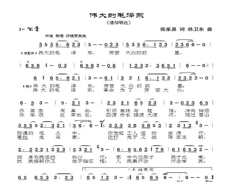 伟大的毛泽东（张家易词孙卫东曲）