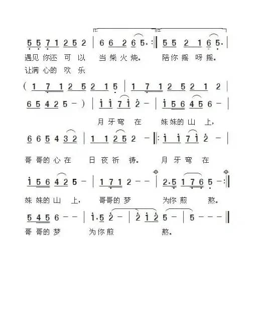 月牙弯在妹妹的山上（小客词 周善儒曲）