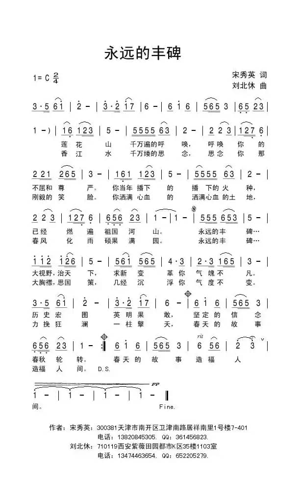 永远的丰碑（宋秀英词 刘北休曲）