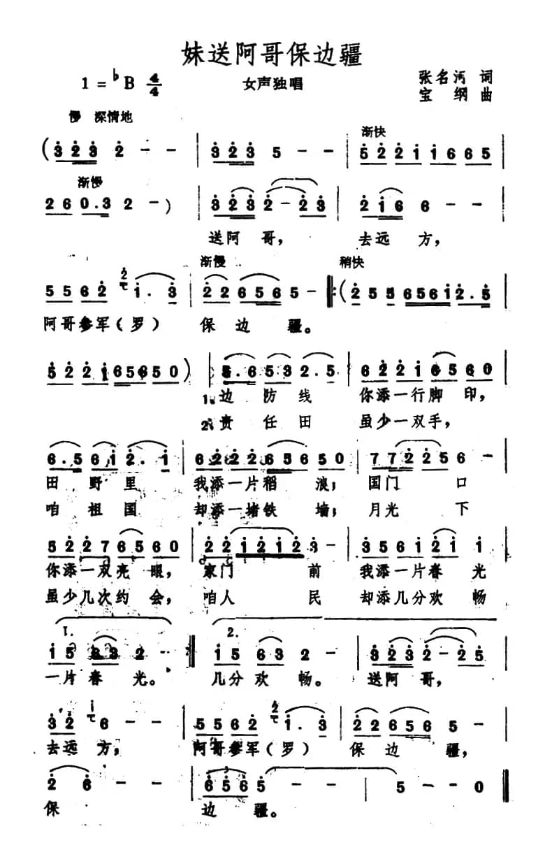 妹送阿哥保边疆