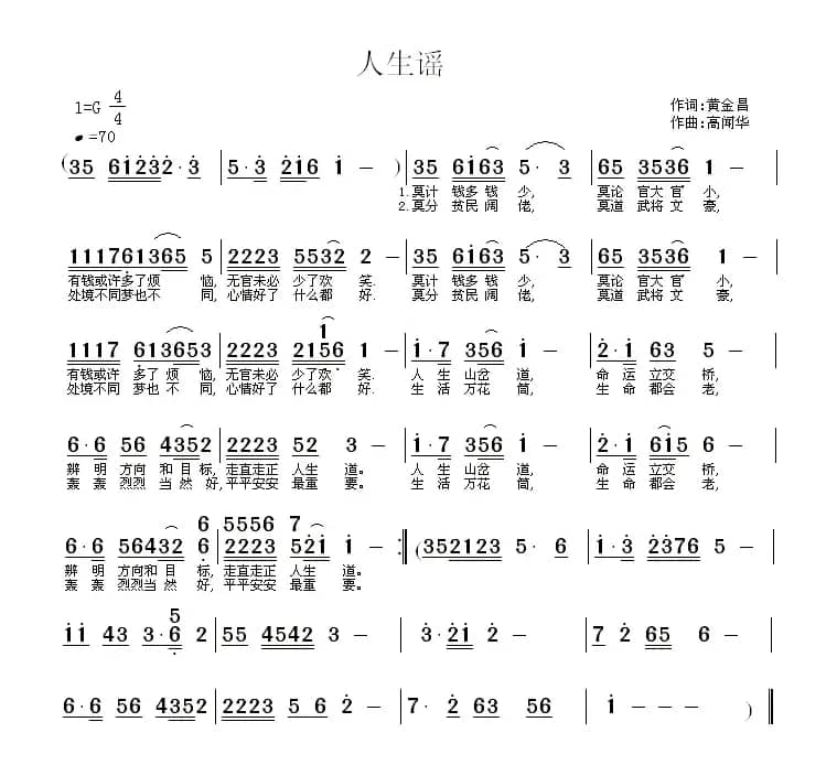 人生谣（黄金昌词 高闻华曲）