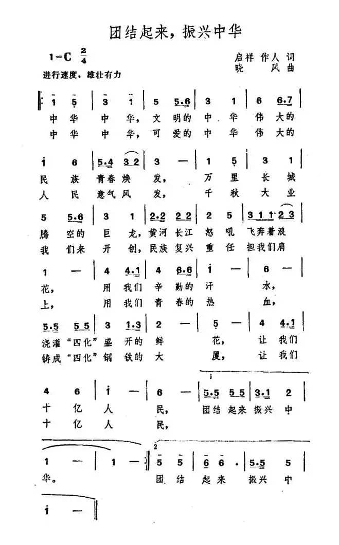 团结起来，振兴中华（启祥 作人词 晓风曲）