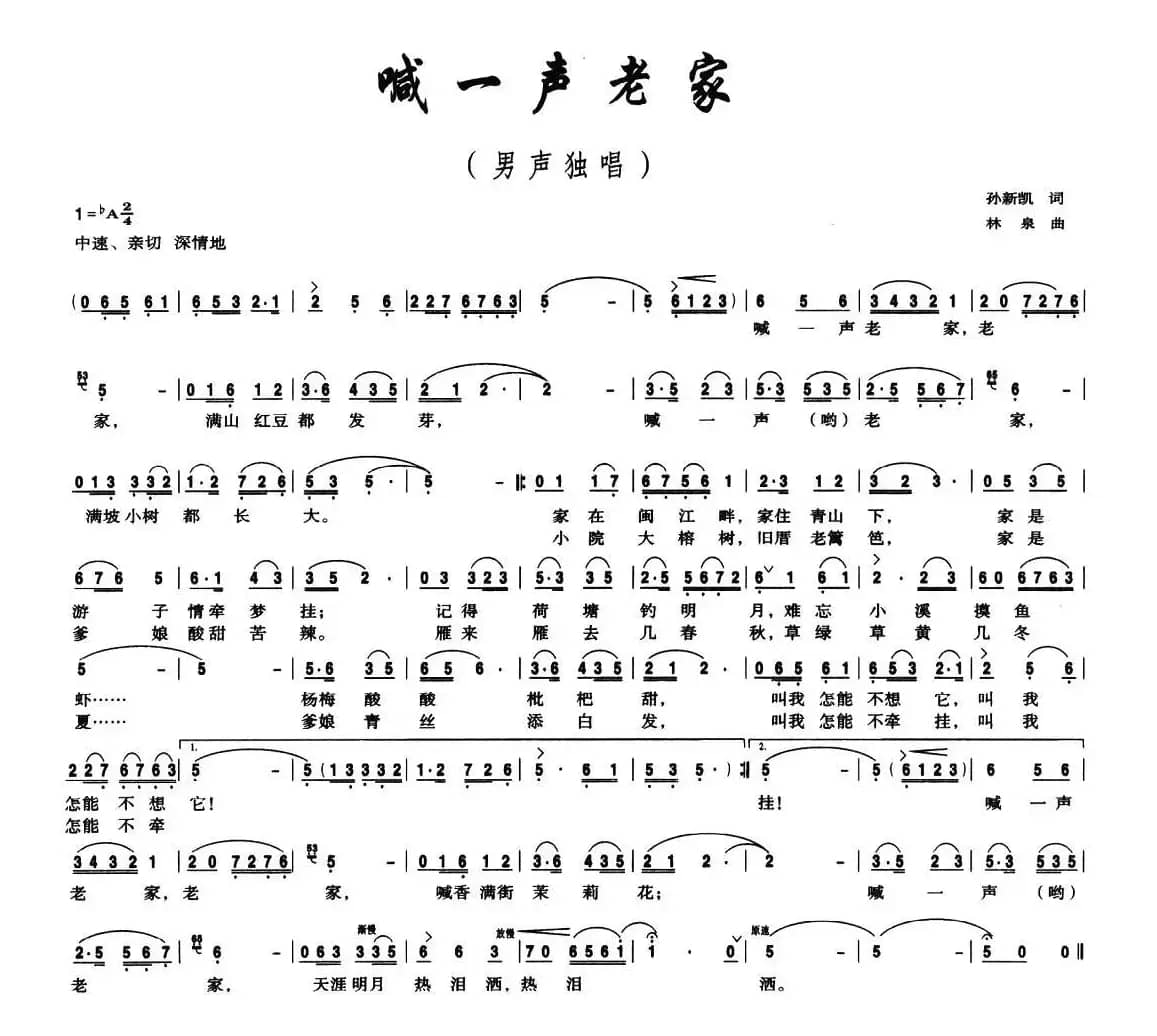 喊一声老家（孙新凯词 林泉曲）