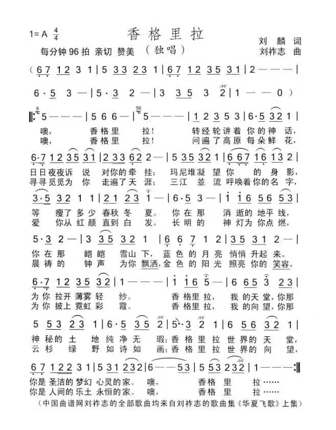 香格里拉（刘麟词 刘祚志曲）